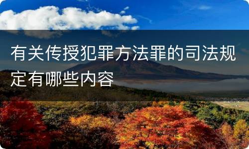 有关传授犯罪方法罪的司法规定有哪些内容