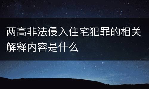 两高非法侵入住宅犯罪的相关解释内容是什么