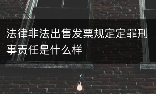 法律非法出售发票规定定罪刑事责任是什么样