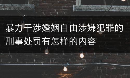 暴力干涉婚姻自由涉嫌犯罪的刑事处罚有怎样的内容