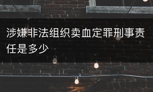 涉嫌非法组织卖血定罪刑事责任是多少