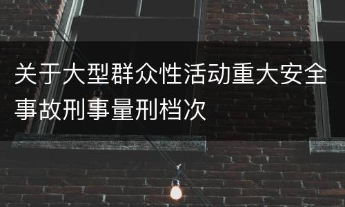 关于大型群众性活动重大安全事故刑事量刑档次