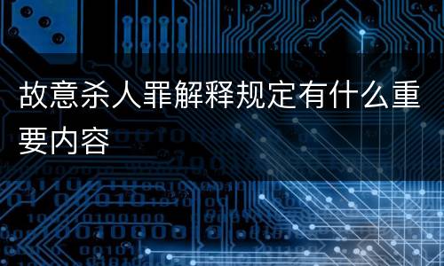 故意杀人罪解释规定有什么重要内容
