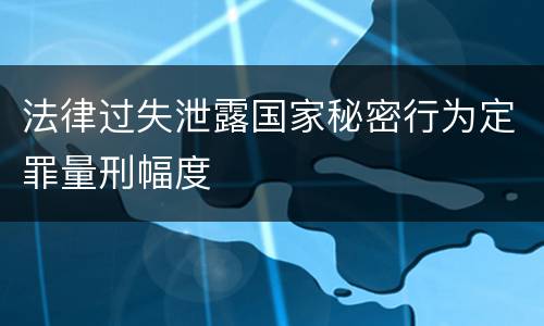 法律过失泄露国家秘密行为定罪量刑幅度