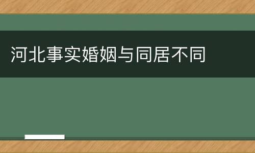河北事实婚姻与同居不同