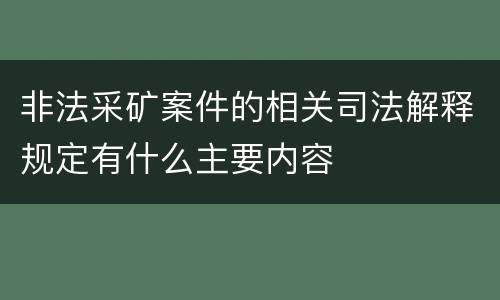 非法采矿案件的相关司法解释规定有什么主要内容