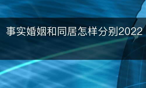 事实婚姻和同居怎样分别2022
