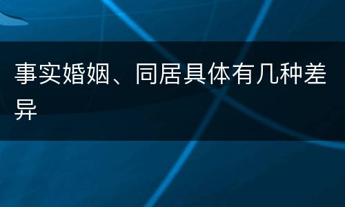 事实婚姻、同居具体有几种差异