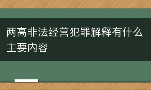 两高非法经营犯罪解释有什么主要内容
