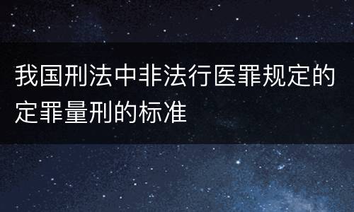 我国刑法中非法行医罪规定的定罪量刑的标准
