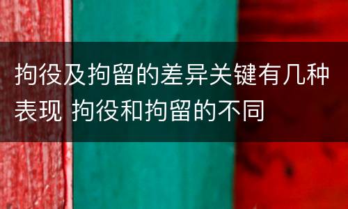 拘役及拘留的差异关键有几种表现 拘役和拘留的不同