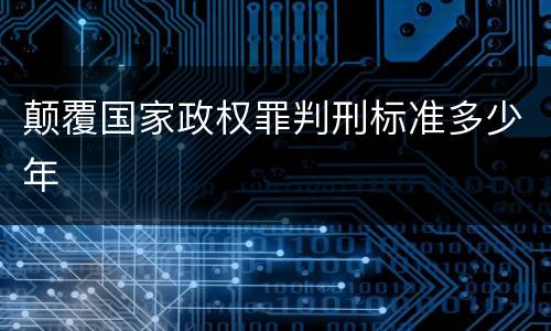 颠覆国家政权罪判刑标准多少年