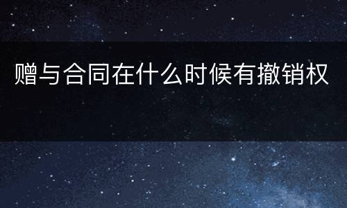赠与合同在什么时候有撤销权