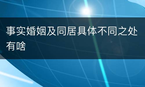 事实婚姻及同居具体不同之处有啥