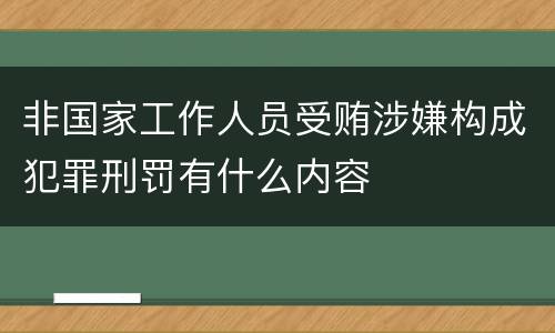 非国家工作人员受贿涉嫌构成犯罪刑罚有什么内容