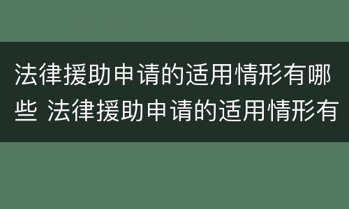 法律援助申请的适用情形有哪些 法律援助申请的适用情形有哪些种类
