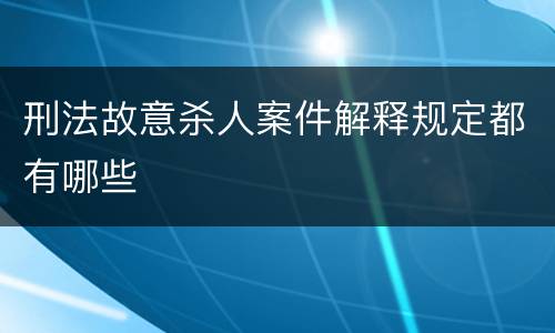 刑法故意杀人案件解释规定都有哪些