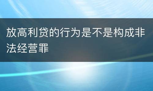 放高利贷的行为是不是构成非法经营罪
