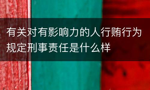 有关对有影响力的人行贿行为规定刑事责任是什么样
