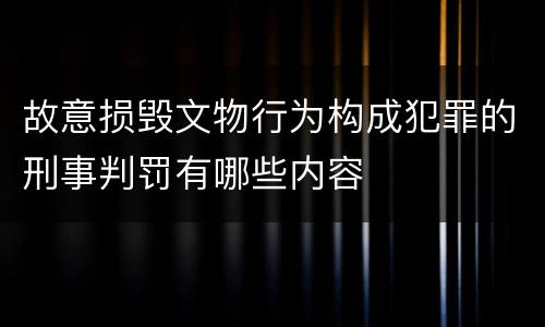 故意损毁文物行为构成犯罪的刑事判罚有哪些内容