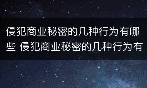 侵犯商业秘密的几种行为有哪些 侵犯商业秘密的几种行为有哪些特征