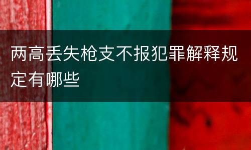 两高丢失枪支不报犯罪解释规定有哪些