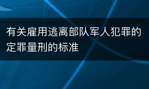 有关雇用逃离部队军人犯罪的定罪量刑的标准
