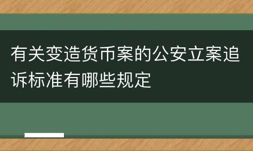 有关变造货币案的公安立案追诉标准有哪些规定