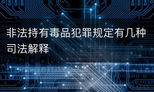 非法持有毒品犯罪规定有几种司法解释