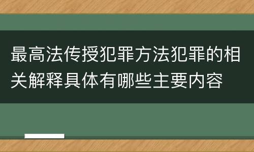 最高法传授犯罪方法犯罪的相关解释具体有哪些主要内容