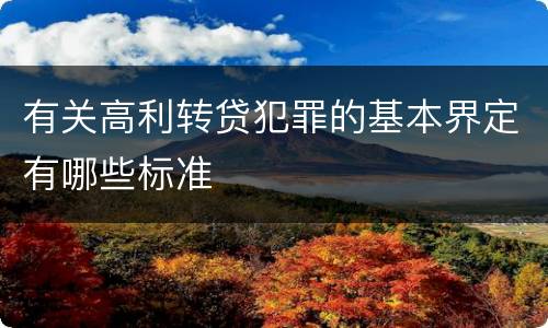 有关高利转贷犯罪的基本界定有哪些标准