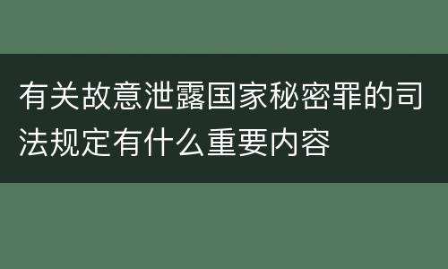 有关故意泄露国家秘密罪的司法规定有什么重要内容