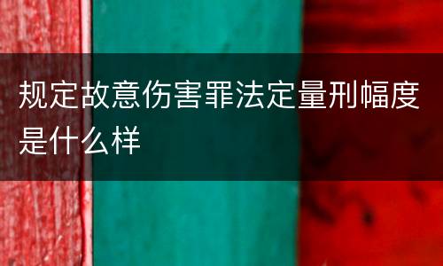 规定故意伤害罪法定量刑幅度是什么样