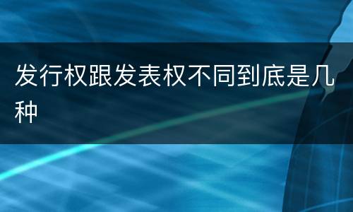 发行权跟发表权不同到底是几种