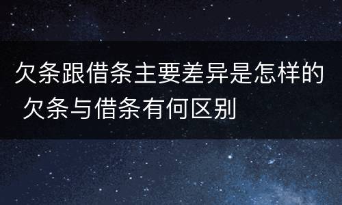 欠条跟借条主要差异是怎样的 欠条与借条有何区别