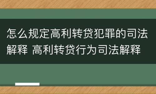 怎么规定高利转贷犯罪的司法解释 高利转贷行为司法解释