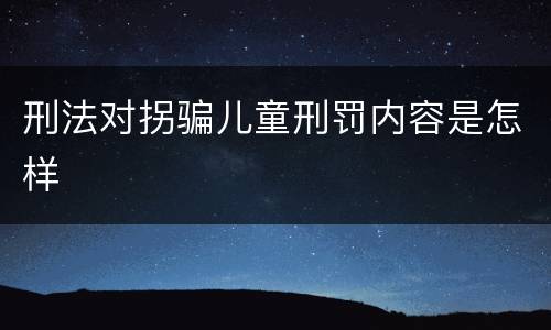 刑法对拐骗儿童刑罚内容是怎样