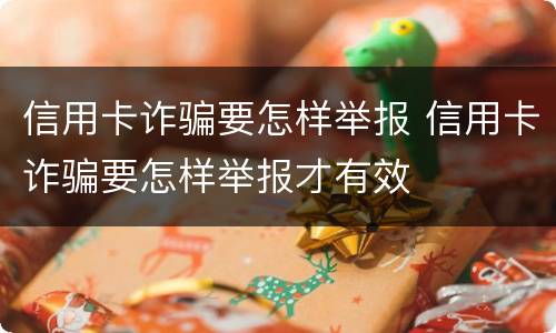 信用卡诈骗要怎样举报 信用卡诈骗要怎样举报才有效
