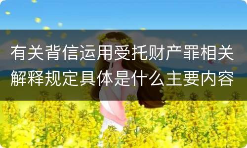 有关背信运用受托财产罪相关解释规定具体是什么主要内容