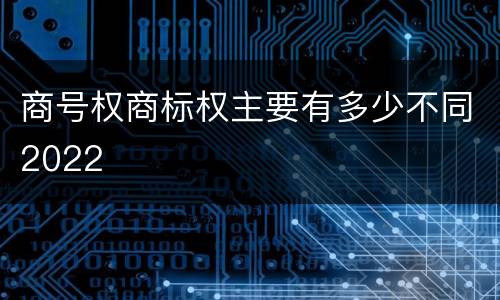 商号权商标权主要有多少不同2022