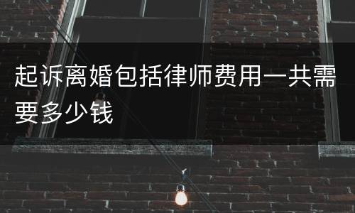 起诉离婚包括律师费用一共需要多少钱