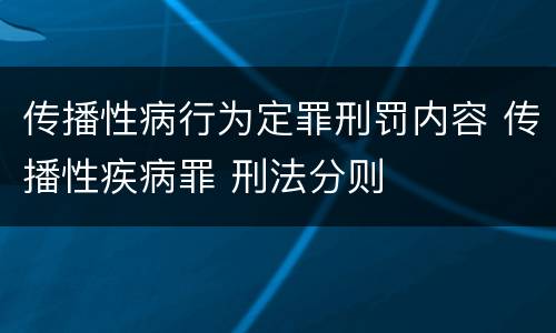 传播性病行为定罪刑罚内容 传播性疾病罪 刑法分则