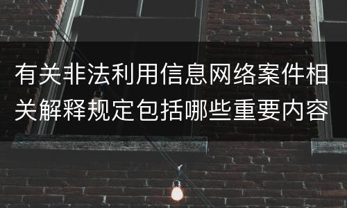 有关非法利用信息网络案件相关解释规定包括哪些重要内容