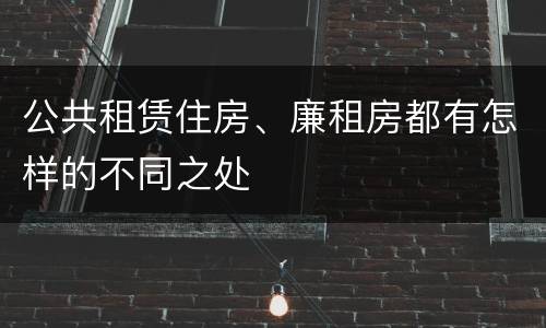 公共租赁住房、廉租房都有怎样的不同之处