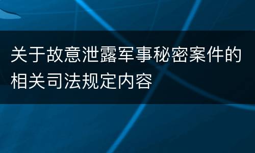 关于故意泄露军事秘密案件的相关司法规定内容