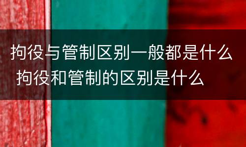 拘役与管制区别一般都是什么 拘役和管制的区别是什么