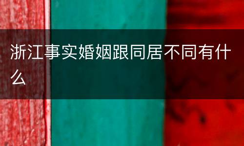 浙江事实婚姻跟同居不同有什么