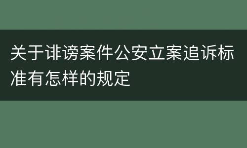 关于诽谤案件公安立案追诉标准有怎样的规定