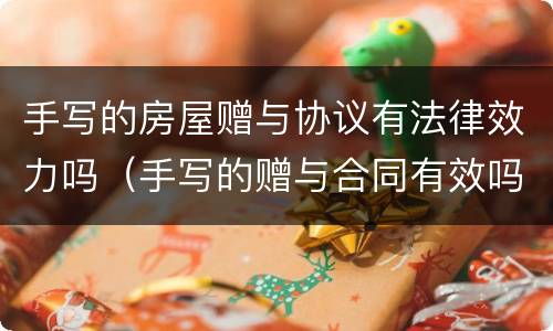 手写的房屋赠与协议有法律效力吗（手写的赠与合同有效吗）