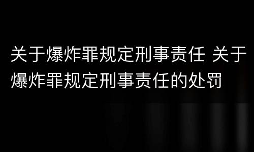 关于爆炸罪规定刑事责任 关于爆炸罪规定刑事责任的处罚